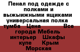 Пенал под одежде с полками и выжыижными ящиками, универсальная полка, тумба › Цена ­ 7 000 - Все города Мебель, интерьер » Шкафы, купе   . Крым,Морская